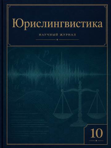 Обложка журнала «Юрислингвистика», выпуск 10